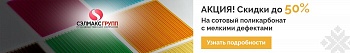 Акция! Поликарбонат со скидкой 50%